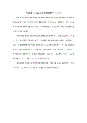 简述碳化钨合金堆焊焊条特性及应用.docx