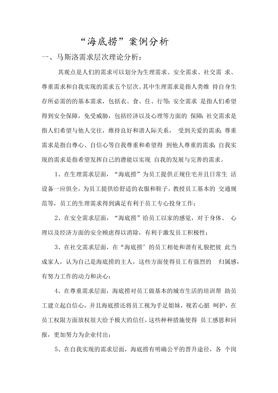 海底捞-案例分析--人力资源管理.docx_第1页