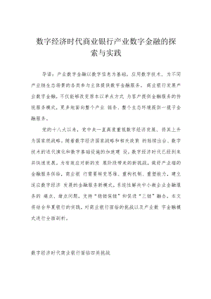 数字经济时代商业银行产业数字金融的探索与实践.docx