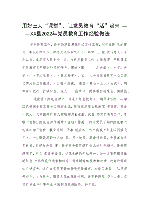 用好三大“课堂”让党员教育“活”起来——XX县2022年党员教育工作经验做法.docx