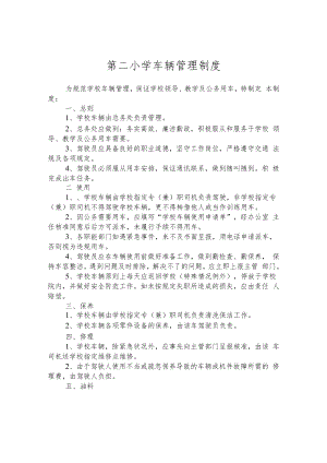 第二小学车辆管理制度.docx