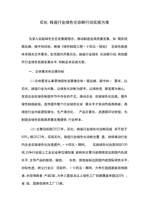 石化、铸造行业绿色化诊断行动实施方案.docx