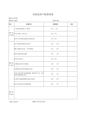 非居民用户检查用表.docx