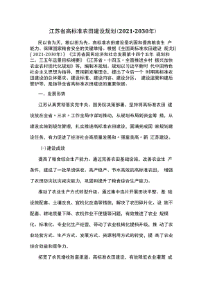 江苏省高标准农田建设规划（2021-2030年）.docx