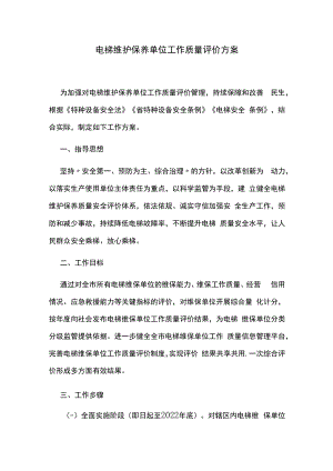 电梯维护保养单位工作质量评价方案.docx