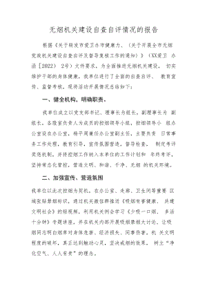 无烟机关自查自评报告.docx
