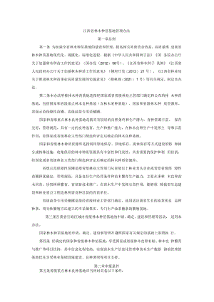 江西省林木种苗基地管理办法-全文、附表及解读.docx