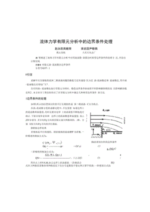 流体力学有限元分析中的边界条件处理.docx