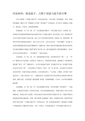 经验材料：精选能手点燃干部能力提升新引擎.docx