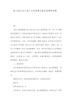 新《安全生产法》知识竞赛方案及竞赛考试题.docx