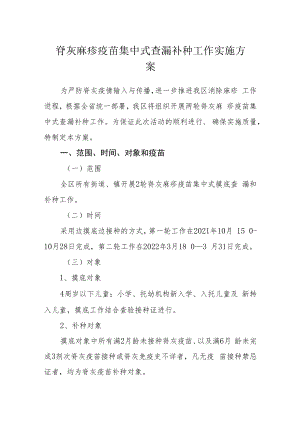 脊灰麻疹疫苗集中式查漏补种工作实施方案.docx