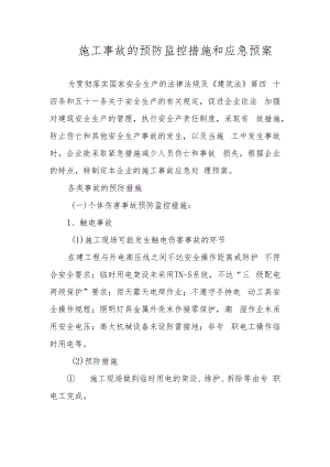 施工事故的预防监控措施和应急预案.docx