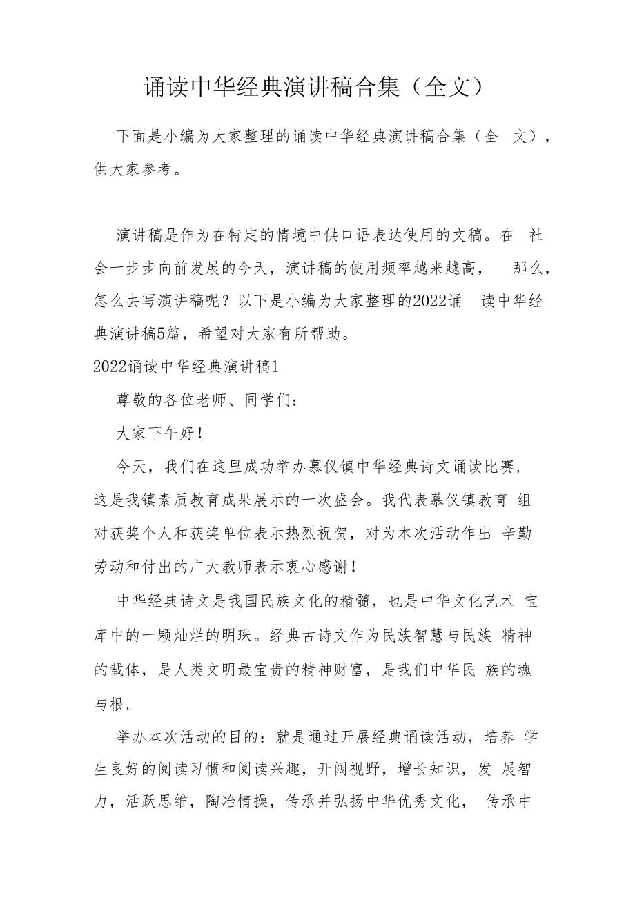 诵读中华经典演讲稿合集(全文).docx_第1页
