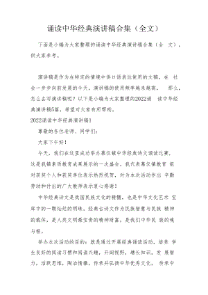 诵读中华经典演讲稿合集（全文）.docx