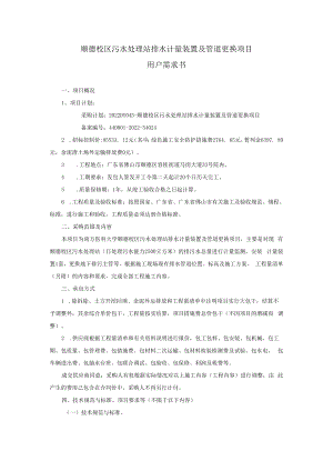 顺德校区污水处理站排水计量装置及管道更换项目用户需求书.docx
