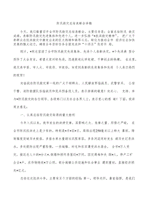 防汛救灾总结表彰会讲稿.docx