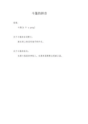 斗篷的拼音.docx