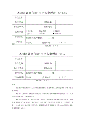 苏州市社会保障市民卡申领表（单位）.docx