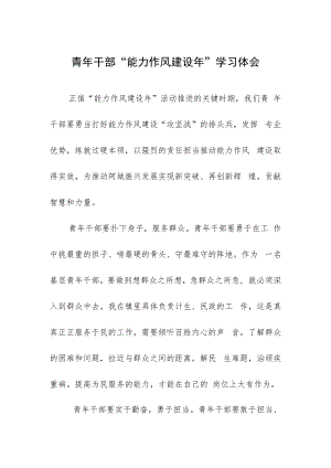 青年干部“能力作风建设年”学习体会.docx