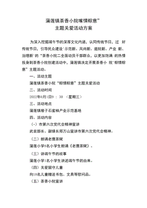 蒲莲镇茶香小院“粽情粽意”主题关爱活动方案.docx