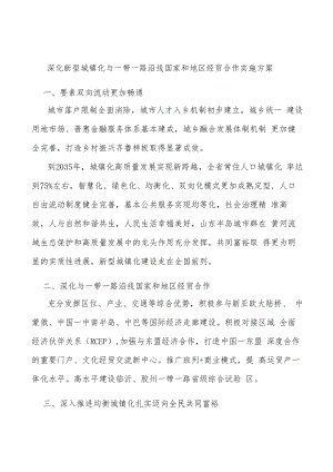深化新型城镇化与一带一路沿线国家和地区经贸合作实施方案.docx