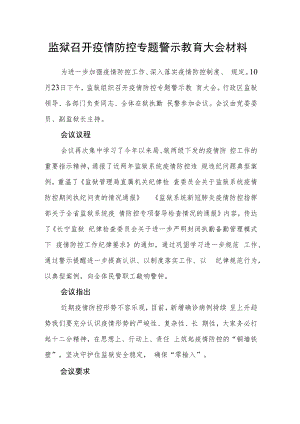 监狱召开疫情防控专题警示教育大会材料.docx