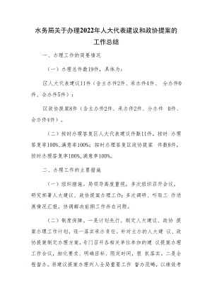 水务局关于办理2022年人大代表建议和政协提案的工作总结.docx