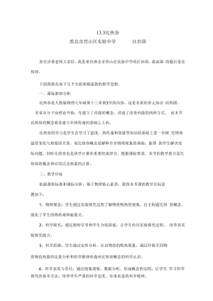 比热容说课稿.1.docx