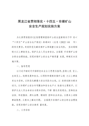 黑龙江省贯彻落实“十四五”非煤矿山安全生产规划实施方案.docx