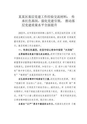 某某区基层党建工作经验交流材料：传承红色基因强化党建引领推动基层党建质量水平全面提升.docx