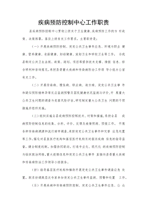 疾病预防控制中心工作职责.docx