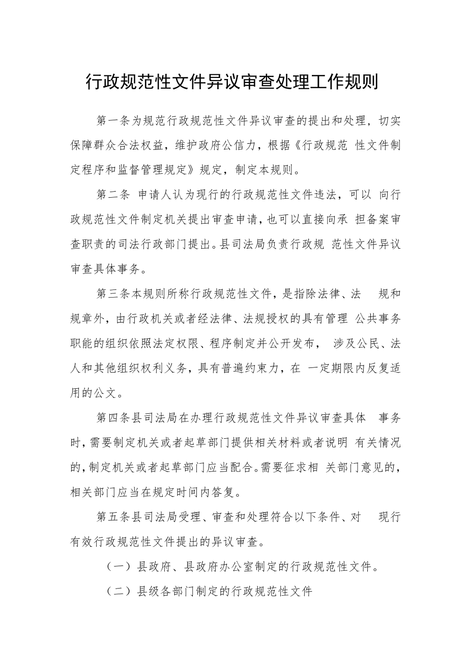 行政规范性文件异议审查处理工作规则.docx_第1页