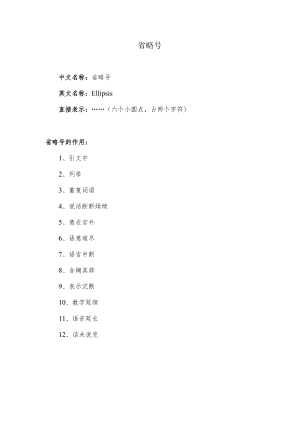 省略号作用.docx