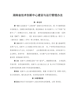 湖南省技术创新中心建设与运行管理办法.docx