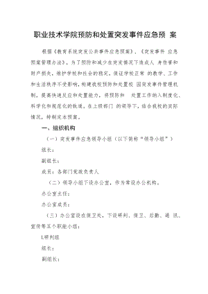 职业技术学院预防和处置突发事件应急预案.docx