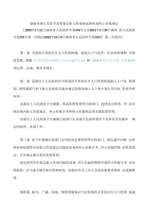 湖南省禁止非医学需要鉴定胎儿性别和选择性别终止妊娠规定(2022修改).docx