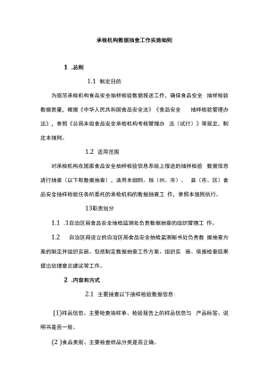 食品安全承检机构数据抽查工作实施细则.docx