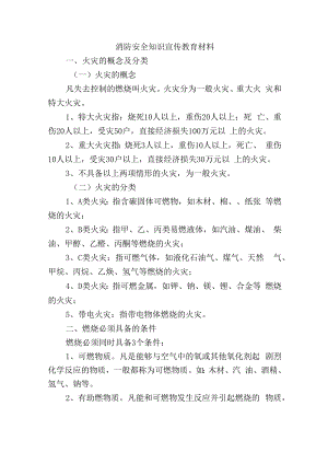 消防安全知识宣传教育材料.docx