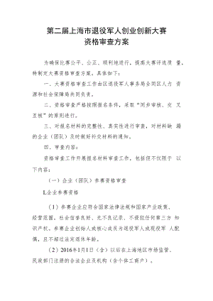 第二届上海市退役军人创业创新大赛资格审查方案.docx
