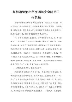 某街道整治出租房消防安全隐患工作总结.docx