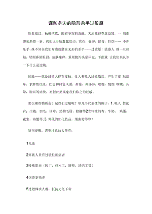 谨防身边的隐形杀手过敏原.docx