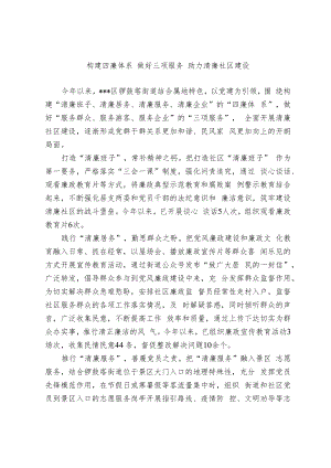 构建四廉体系 做好三项服务 助力清廉社区建设.docx