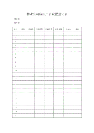 物业公司店招广告设置登记表.docx