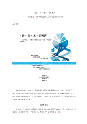 智慧教育典型案例：“云”有“水” 润无声——基于教育“云”平台的学校“水润”项目的探索与实践.docx