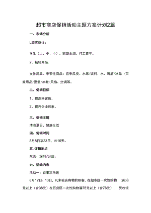 超市商店促销活动主题方案计划2篇.docx