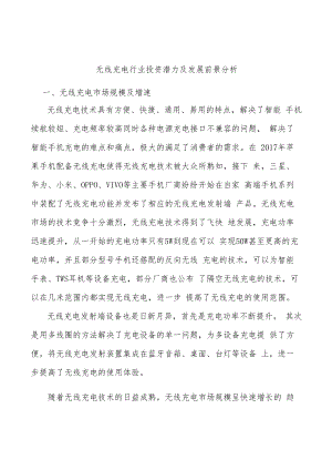 无线充电行业投资潜力及发展前景分析.docx