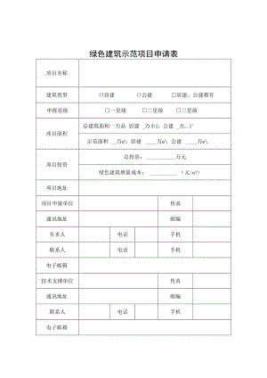 绿色、装配式、既有建筑节能改造、可再生能源建筑应用示范项目申请表、申请书（内容要点）.docx