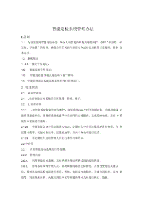 智能巡检系统管理办法.docx
