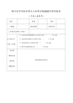 银川市学术技术带头人培养对象2022年预考核表.docx