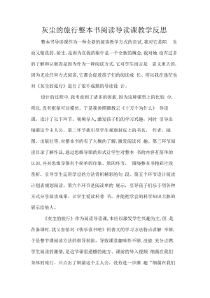 灰尘的旅行整本书阅读导读课教学反思.docx